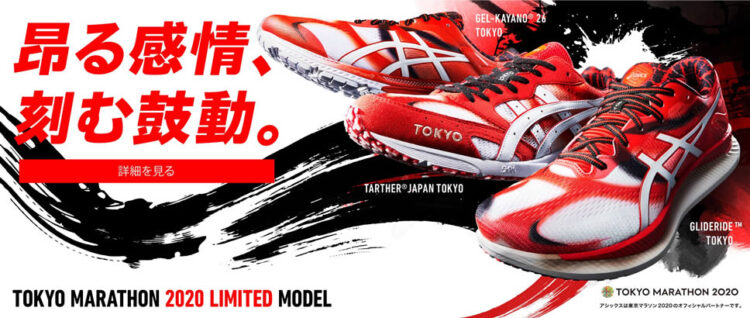 ประกาศๆ Asics เปิดตัวรองเท้าวิ่ง  Tokyo Marathon 2020 Limited ซึ่งมีทั้งหมด 3 รุ่น